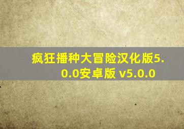 疯狂播种大冒险汉化版5.0.0安卓版 v5.0.0